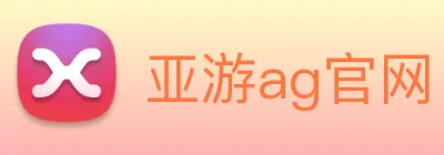 亚游ag官网 Logo